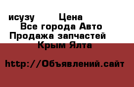 исузу4HK1 › Цена ­ 30 000 - Все города Авто » Продажа запчастей   . Крым,Ялта